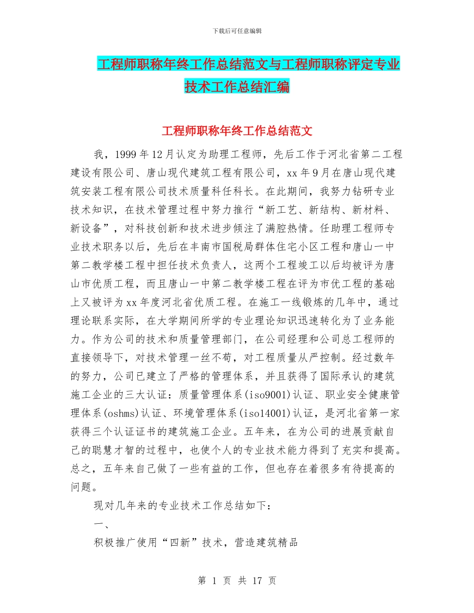 工程师职称年终工作总结范文与工程师职称评定专业技术工作总结汇编_第1页