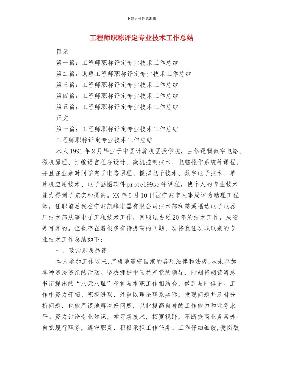 工程师职称年终工作总结范文与工程师职称评定专业技术工作总结汇编_第3页
