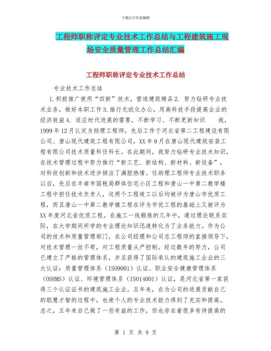 工程师职称评定专业技术工作总结与工程建筑施工现场安全质量管理工作总结汇编_第1页