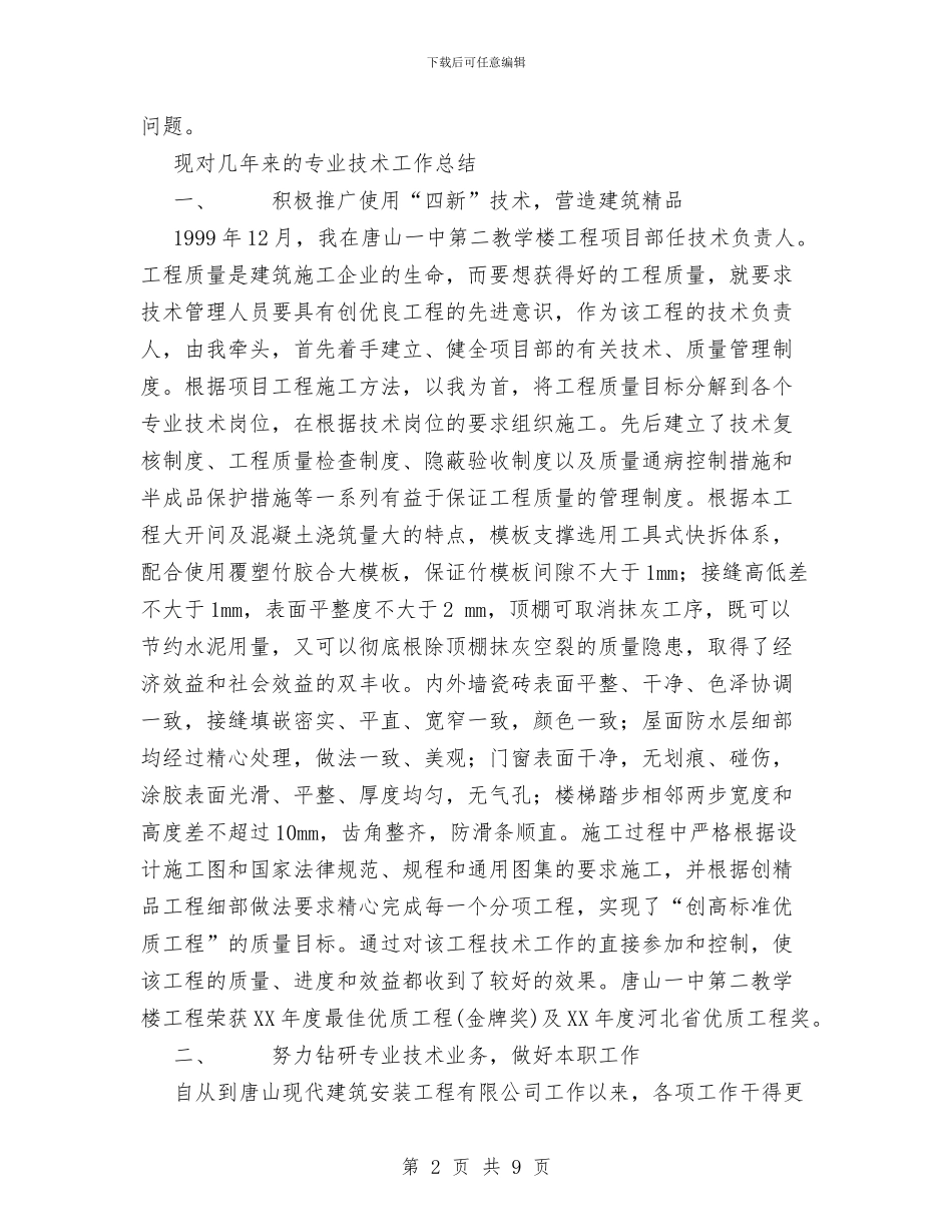 工程师职称评定专业技术工作总结与工程建筑施工现场安全质量管理工作总结汇编_第2页