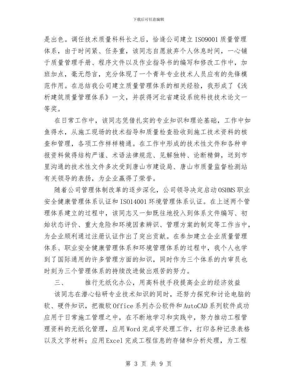 工程师职称评定专业技术工作总结与工程建筑施工现场安全质量管理工作总结汇编_第3页