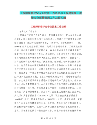 工程师职称评定专业技术工作总结与工程建筑施工现场安全质量管理工作总结汇编