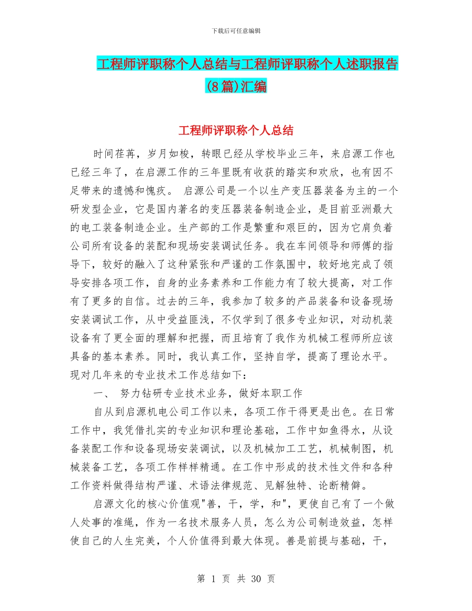 工程师评职称个人总结与工程师评职称个人述职报告汇编_第1页