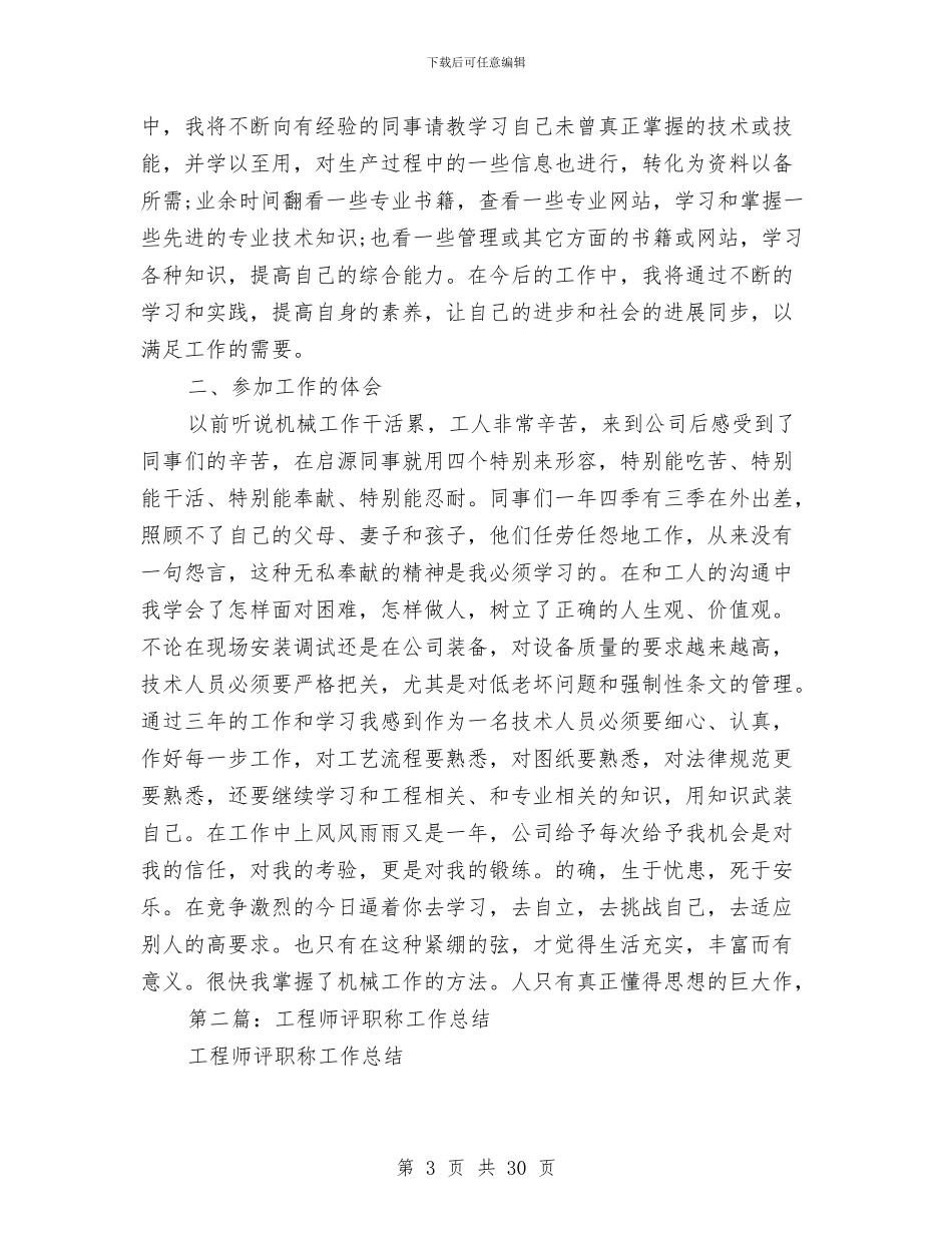 工程师评职称个人总结与工程师评职称个人述职报告汇编_第3页