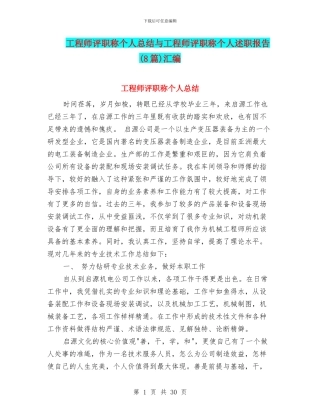 工程师评职称个人总结与工程师评职称个人述职报告汇编