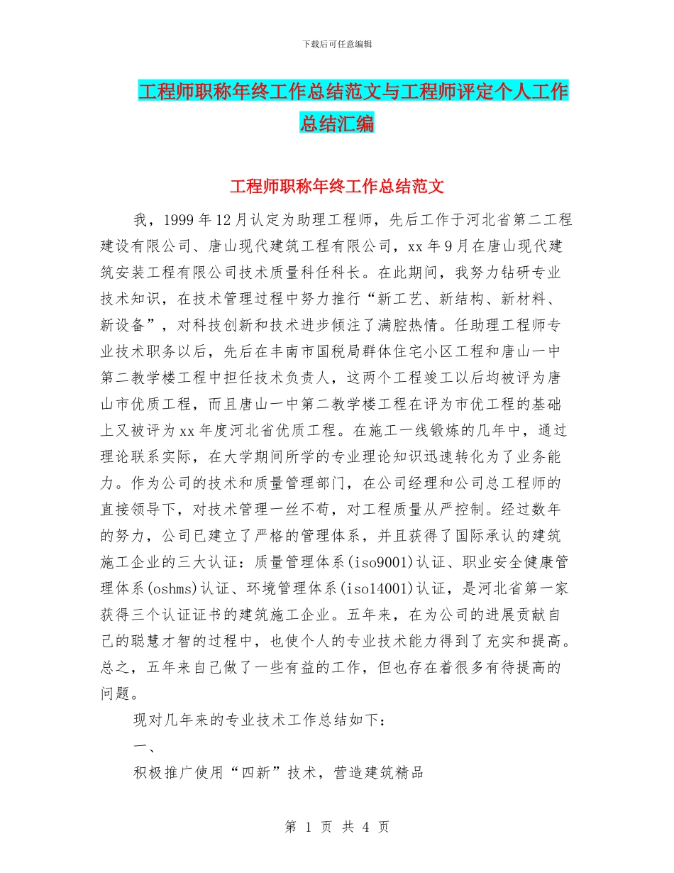工程师职称年终工作总结范文与工程师评定个人工作总结汇编_第1页