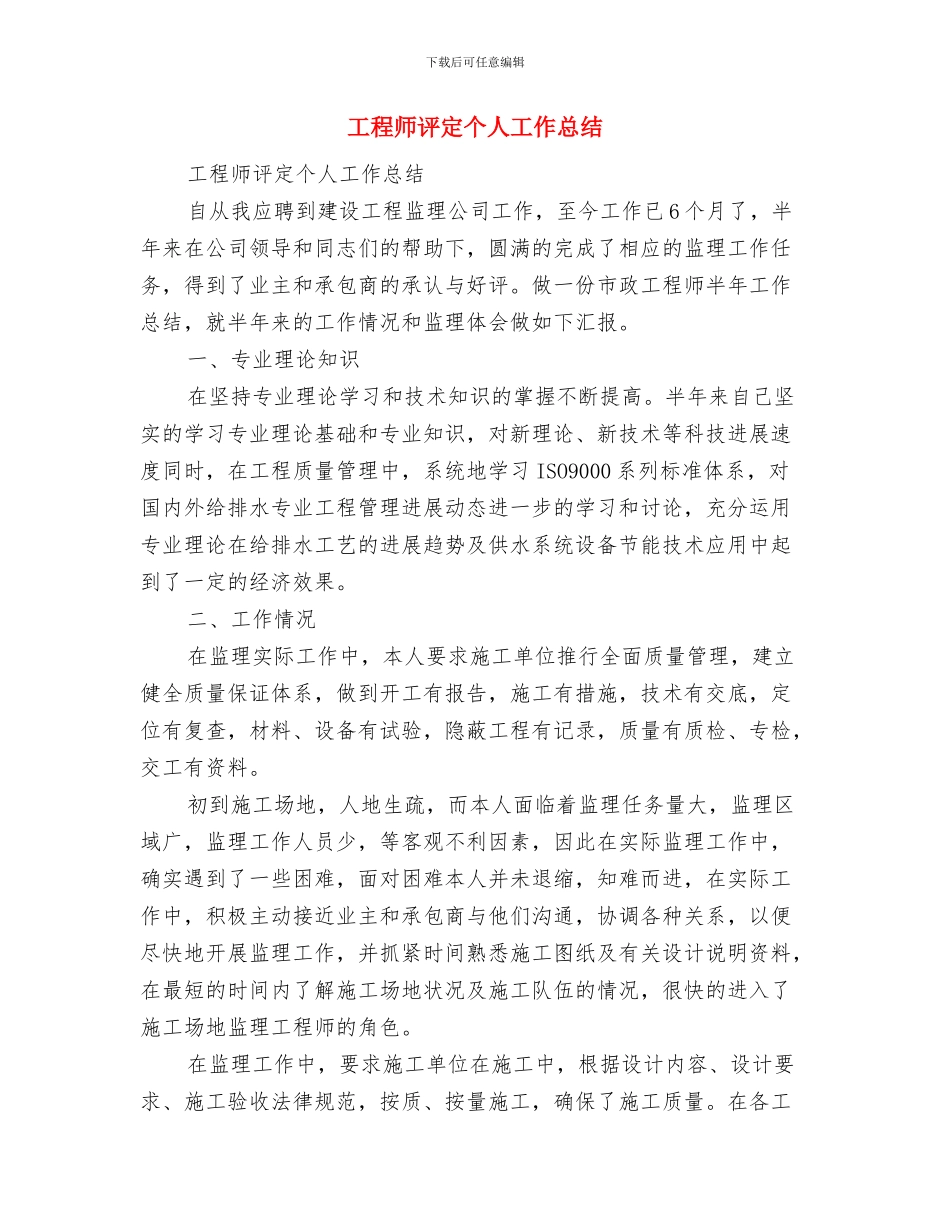 工程师职称年终工作总结范文与工程师评定个人工作总结汇编_第3页