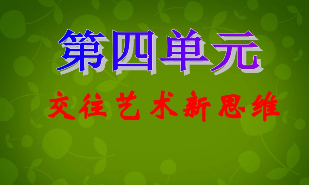 八年级政治上册 第四单元 交往艺术新思维课件 新人教版 课件