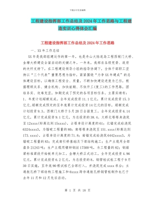 工程建设指挥部工作总结及2024年工作思路与工程建造实训心得体会汇编