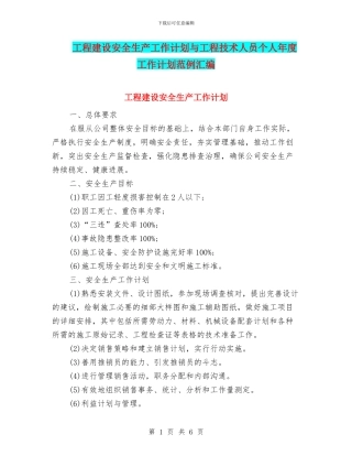 工程建设安全生产工作计划与工程技术人员个人年度工作计划范例汇编