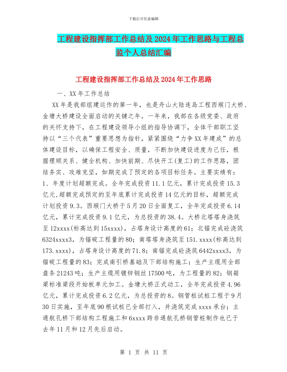 工程建设指挥部工作总结及2024年工作思路与工程总监个人总结汇编_第1页