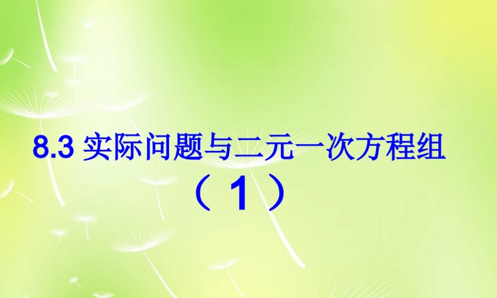 七年级数学下册 8.3 实际问题与二元一次方程组课件 (新版)新人教版 课件