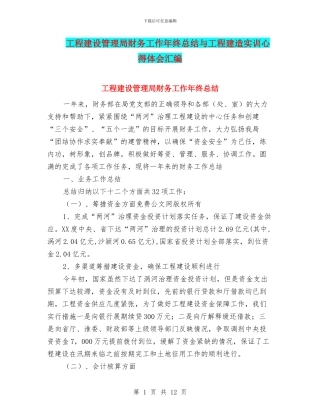 工程建设管理局财务工作年终总结与工程建造实训心得体会汇编