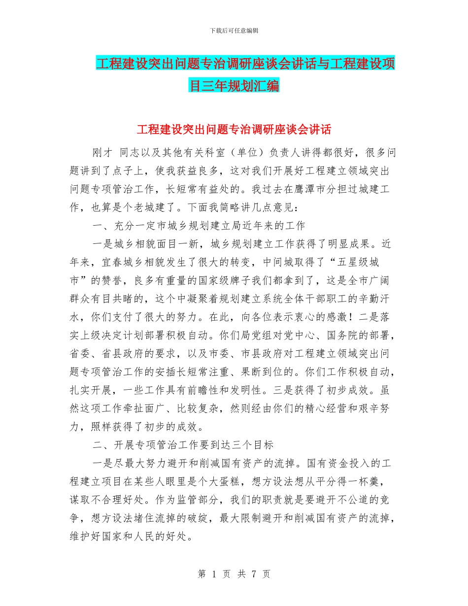 工程建设突出问题专治调研座谈会讲话与工程建设项目三年规划汇编_第1页