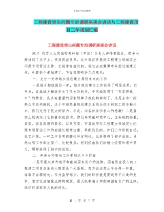 工程建设突出问题专治调研座谈会讲话与工程建设项目三年规划汇编