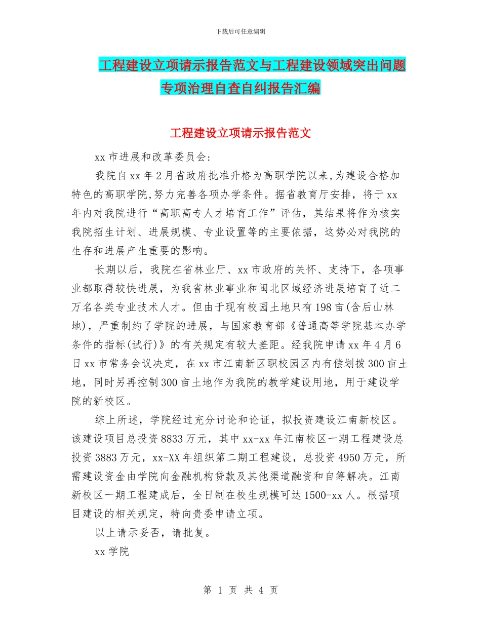 工程建设立项请示报告范文与工程建设领域突出问题专项治理自查自纠报告汇编_第1页