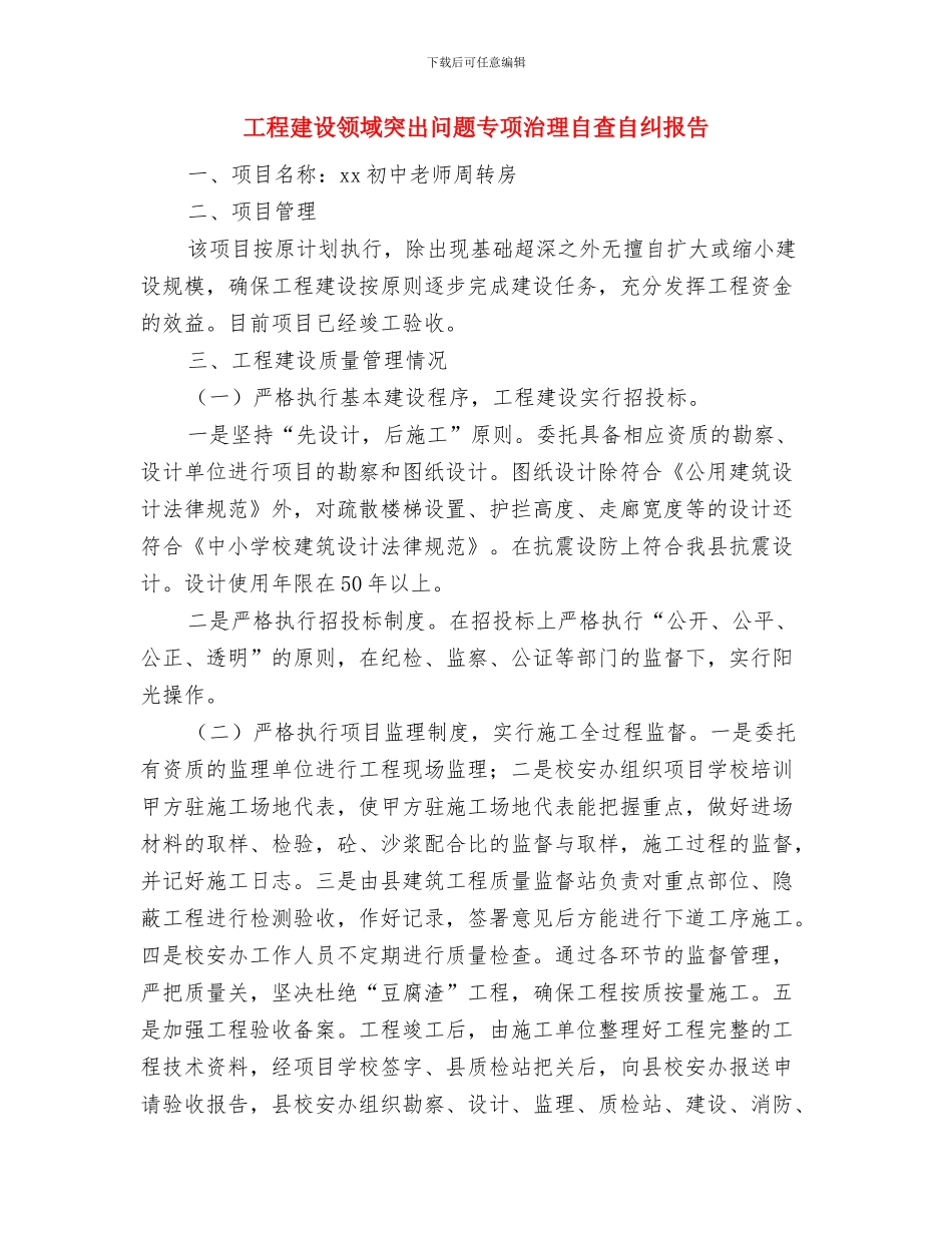 工程建设立项请示报告范文与工程建设领域突出问题专项治理自查自纠报告汇编_第3页