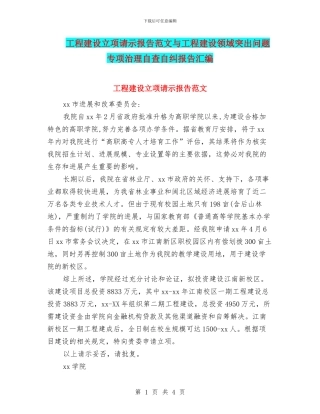 工程建设立项请示报告范文与工程建设领域突出问题专项治理自查自纠报告汇编