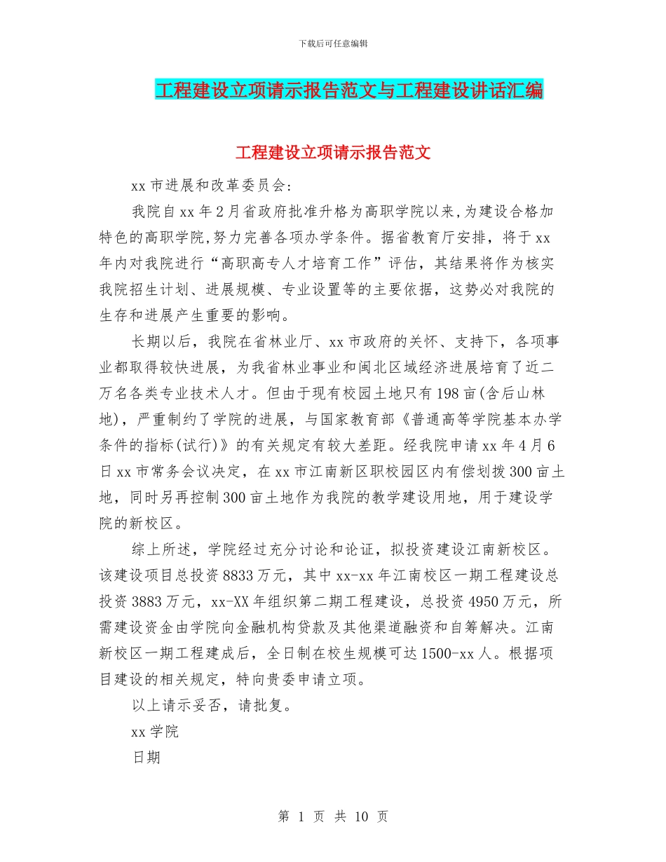 工程建设立项请示报告范文与工程建设讲话汇编_第1页