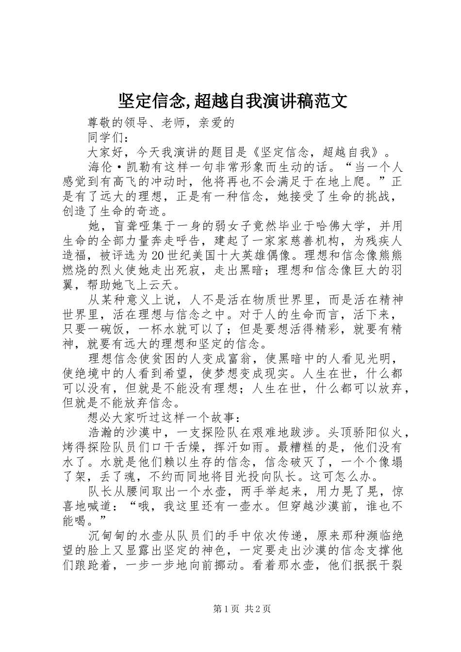 坚定信念,超越自我演讲稿范文_第1页