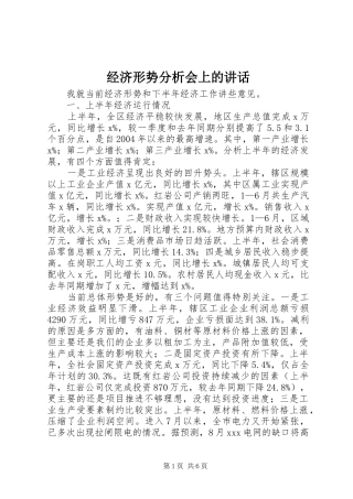 经济形势分析会上的讲话