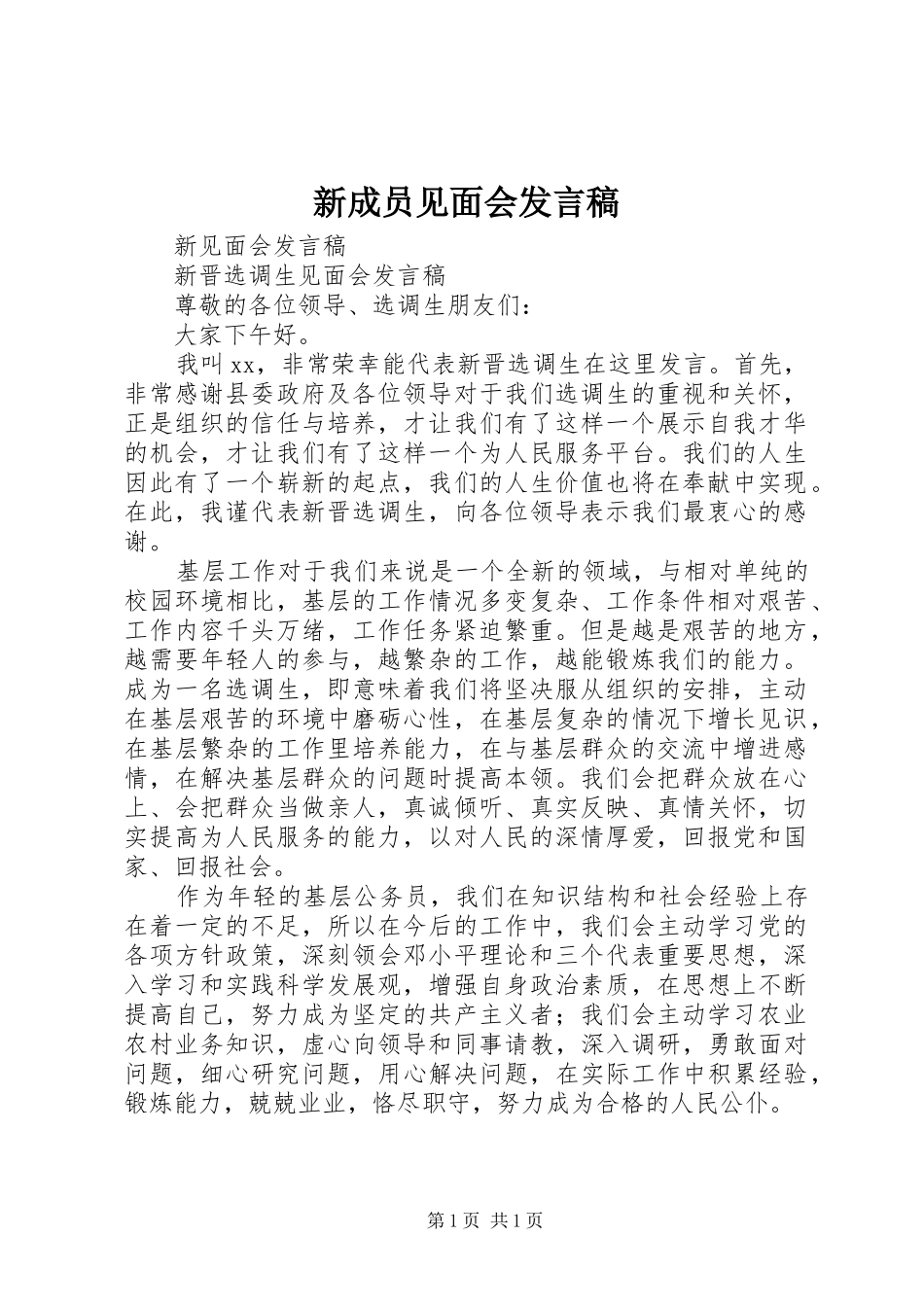 新成员见面会发言稿_第1页