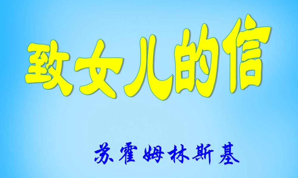 九年级语文上册 8 致女儿的信课件4 (新版)新人教版 课件