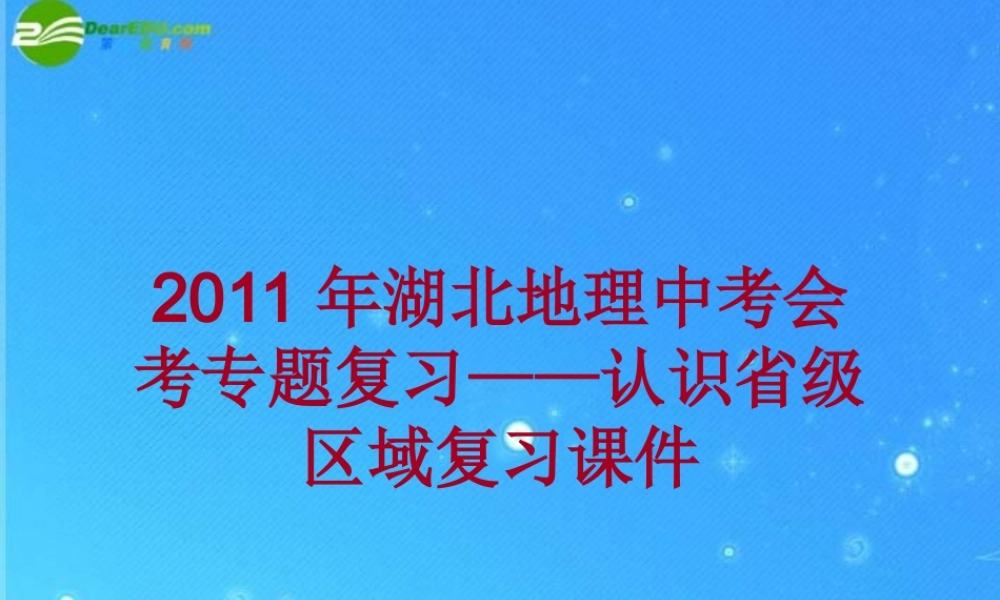中考地理会考专题复习系列资料 认识省九年级区域复习课件