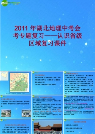 中考地理会考专题复习系列资料 认识省九年级区域复习课件