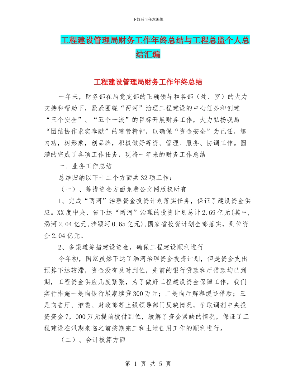 工程建设管理局财务工作年终总结与工程总监个人总结汇编_第1页