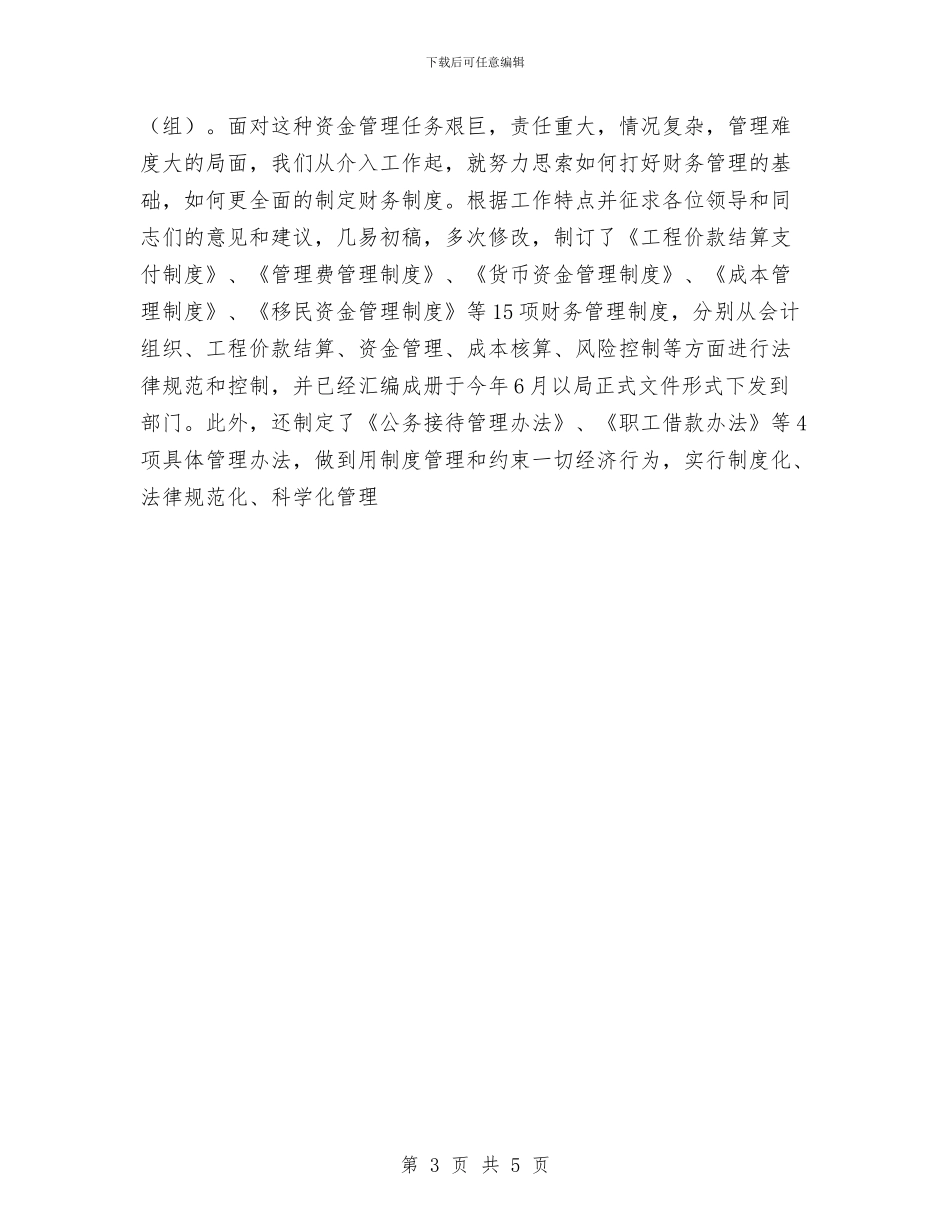 工程建设管理局财务工作年终总结与工程总监个人总结汇编_第3页
