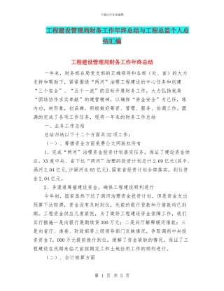 工程建设管理局财务工作年终总结与工程总监个人总结汇编