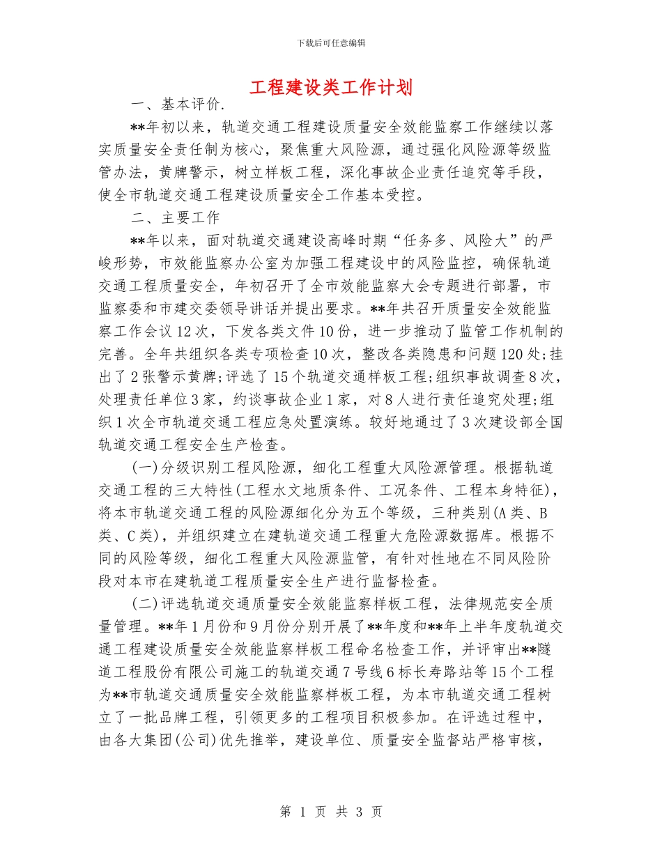 工程建设类工作计划_第1页