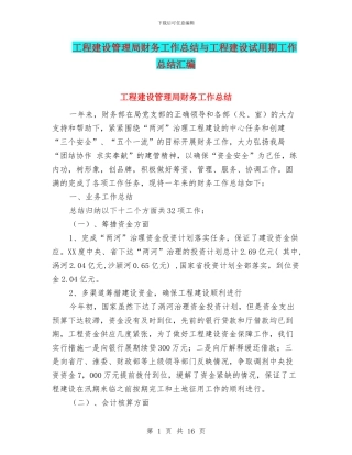 工程建设管理局财务工作总结与工程建设试用期工作总结汇编