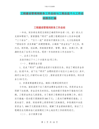 工程建设管理局财务工作总结与工程总监个人工作总结报告汇编