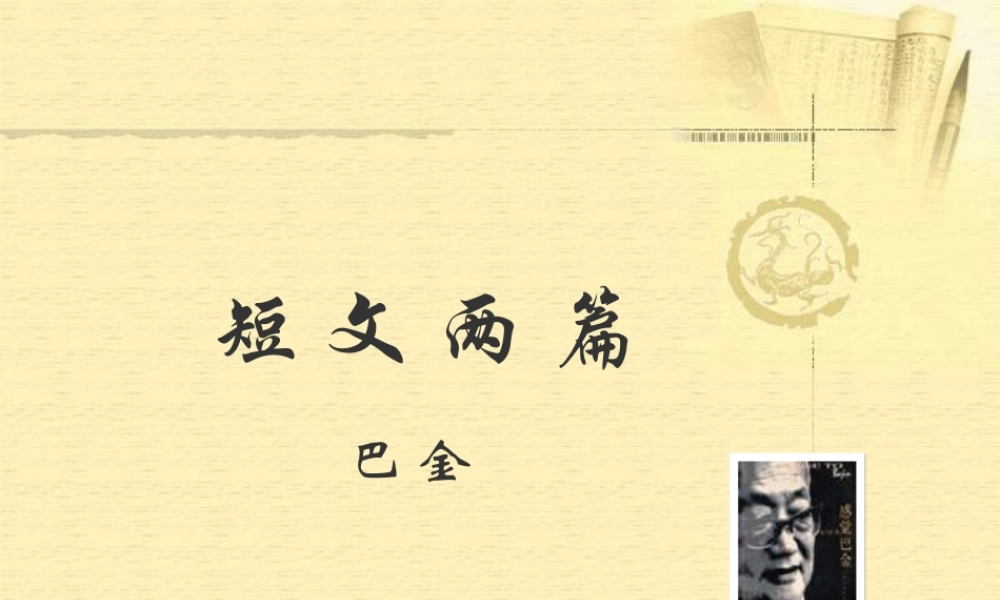 八年级语文巴金短文两篇2课件