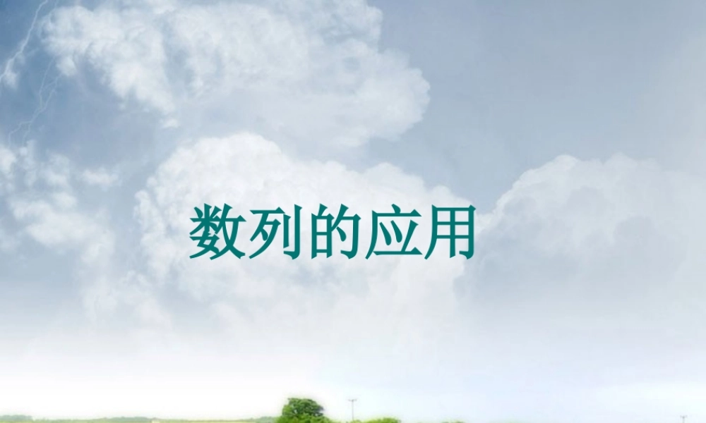 数列的应用第三章高三数学复习课件