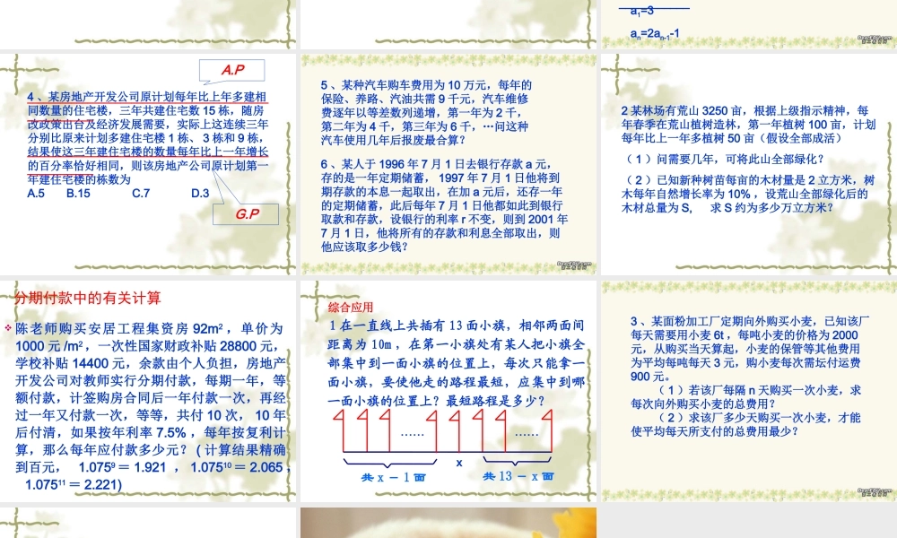 数列的应用第三章高三数学复习课件