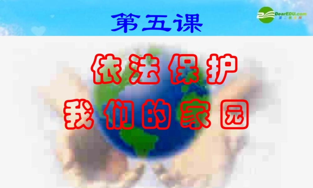 八年级政治下册 依法保护我们的家园课件 苏教版 课件