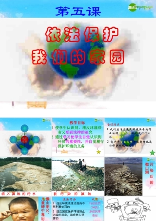 八年级政治下册 依法保护我们的家园课件 苏教版 课件