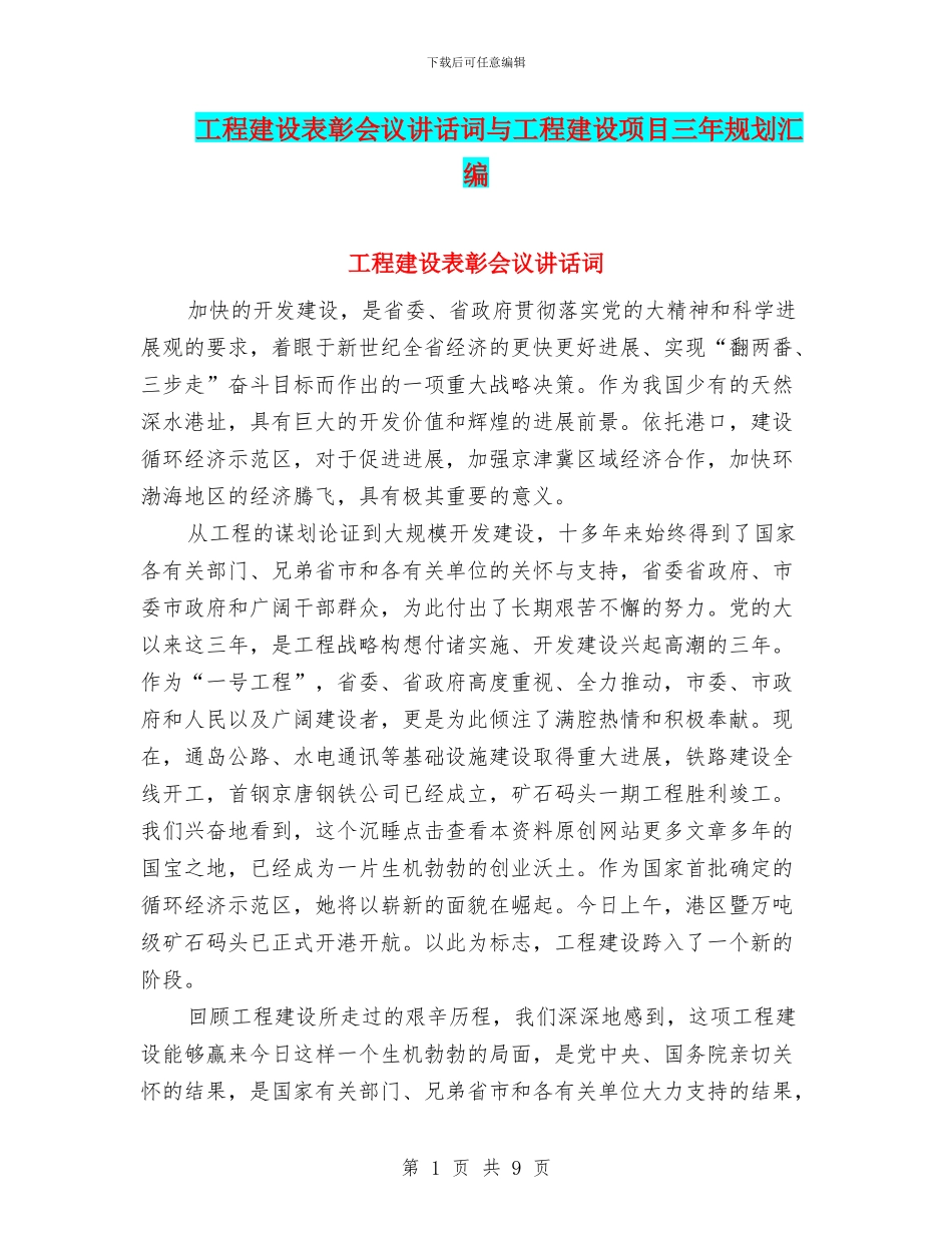 工程建设表彰会议讲话词与工程建设项目三年规划汇编_第1页