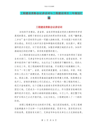 工程建设表彰会议讲话词与工程建设项目三年规划汇编