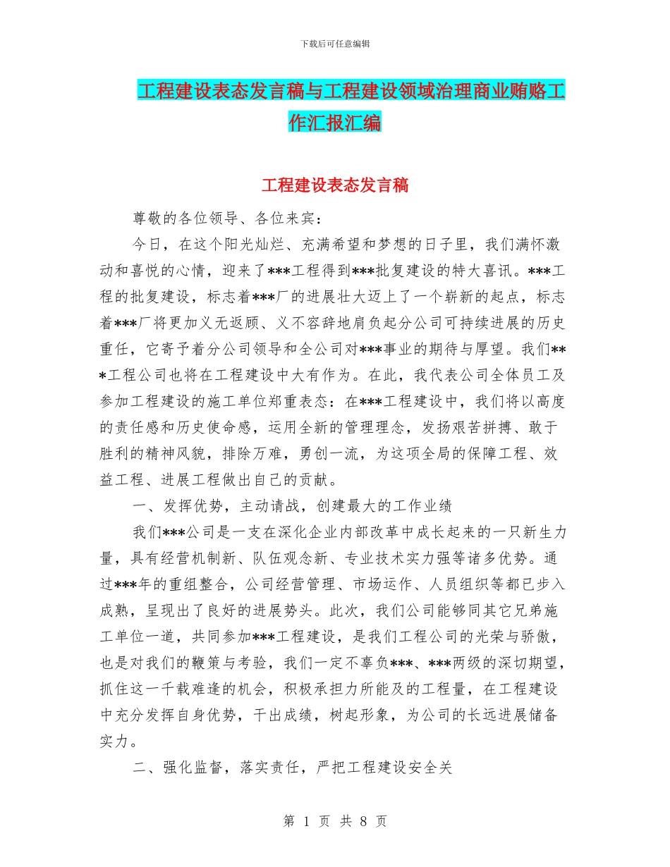 工程建设表态发言稿与工程建设领域治理商业贿赂工作汇报汇编_第1页