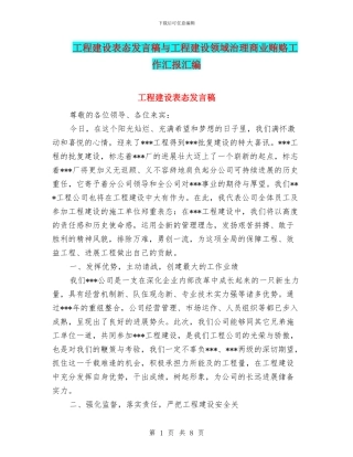 工程建设表态发言稿与工程建设领域治理商业贿赂工作汇报汇编