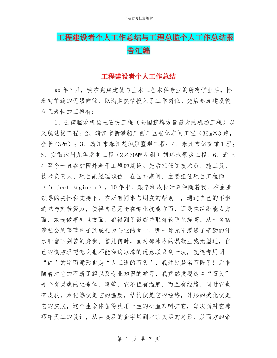 工程建设者个人工作总结与工程总监个人工作总结报告汇编_第1页