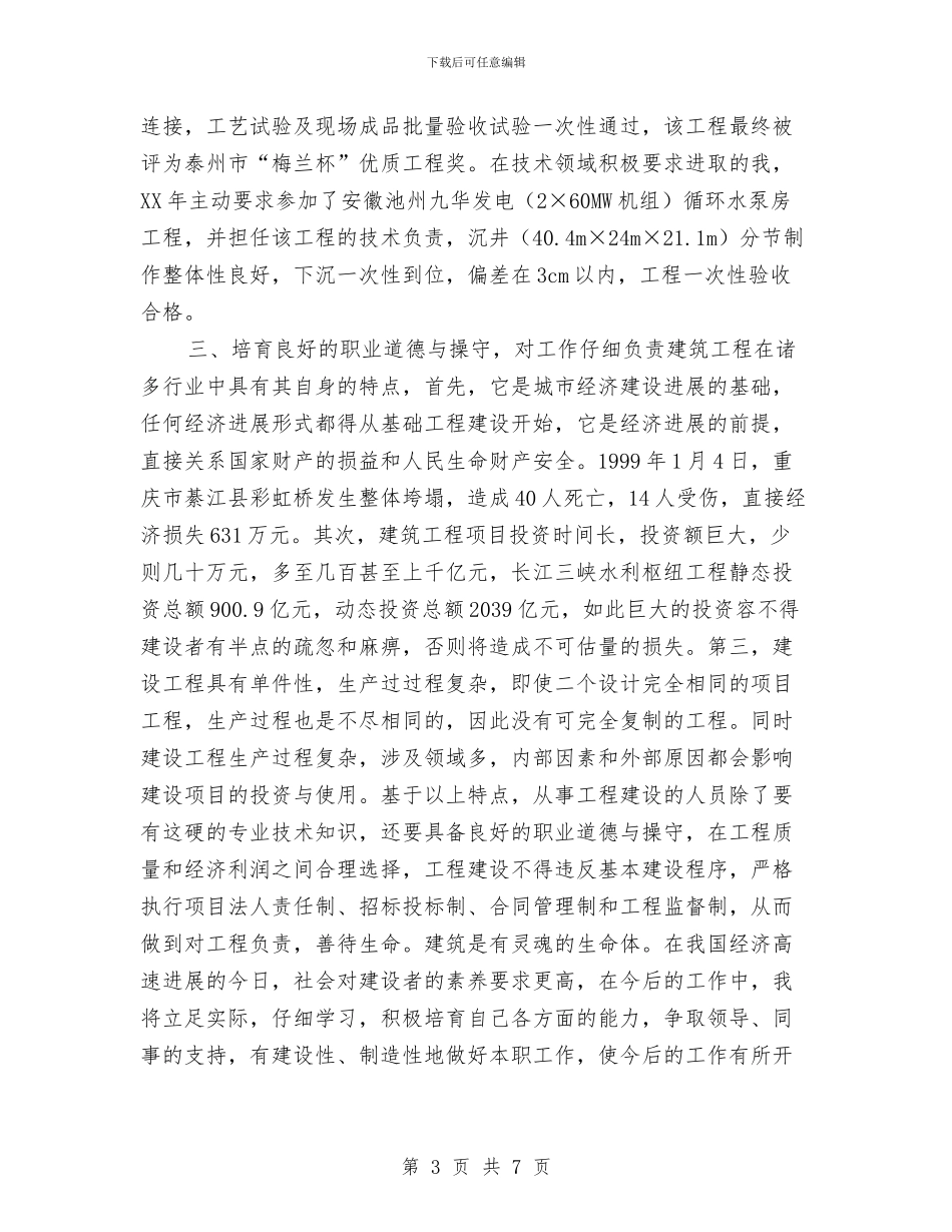 工程建设者个人工作总结与工程总监个人工作总结报告汇编_第3页