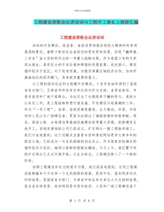 工程建设表彰会议讲话词与工程开工典礼上致辞汇编