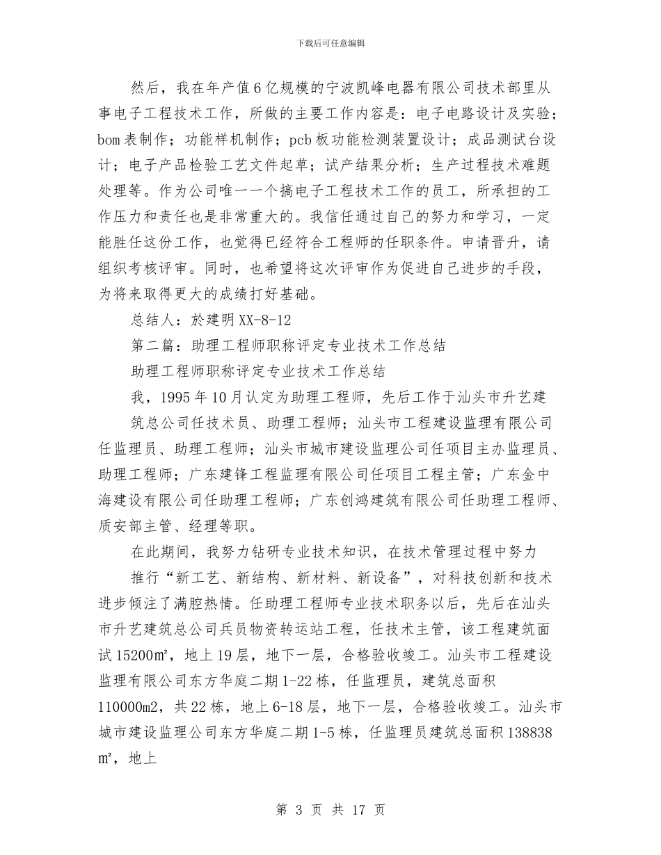 工程师职称评定专业技术工作总结与工程师评定个人工作总结汇编_第3页