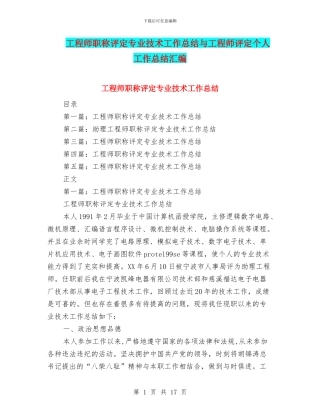 工程师职称评定专业技术工作总结与工程师评定个人工作总结汇编