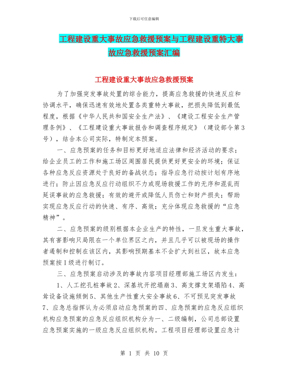 工程建设重大事故应急救援预案与工程建设重特大事故应急救援预案汇编_第1页